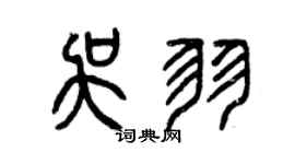 曾慶福吳羽篆書個性簽名怎么寫
