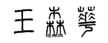 曾慶福王森華篆書個性簽名怎么寫