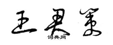 曾慶福王君策草書個性簽名怎么寫