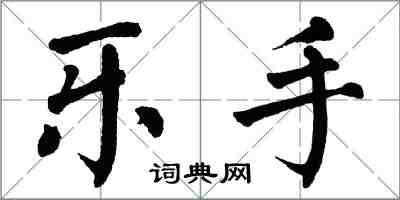 翁闓運樂手楷書怎么寫