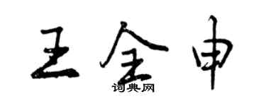 曾慶福王全申行書個性簽名怎么寫