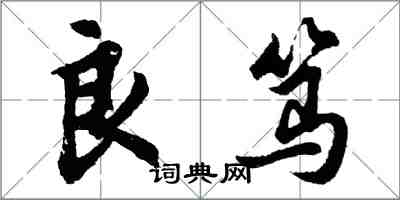 胡問遂良篤行書怎么寫