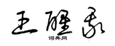 曾慶福王醒我草書個性簽名怎么寫