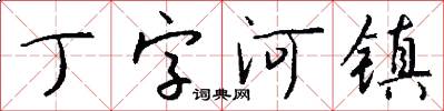 丁字河鎮怎么寫好看