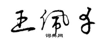 曾慶福王佩幸草書個性簽名怎么寫