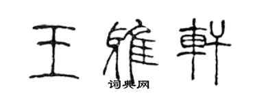 陳聲遠王雅軒篆書個性簽名怎么寫