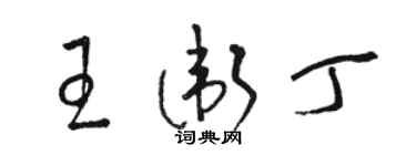 駱恆光王衛丁草書個性簽名怎么寫