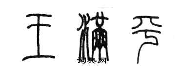 陳墨王滿平篆書個性簽名怎么寫