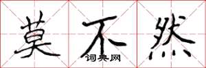 侯登峰莫不然楷書怎么寫