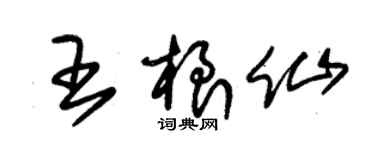 朱錫榮王根仙草書個性簽名怎么寫
