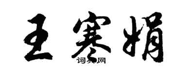 胡問遂王寒娟行書個性簽名怎么寫