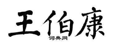 翁闓運王伯康楷書個性簽名怎么寫