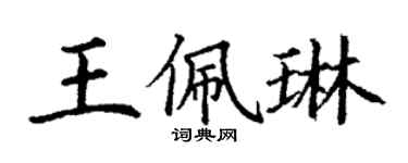 丁謙王佩琳楷書個性簽名怎么寫
