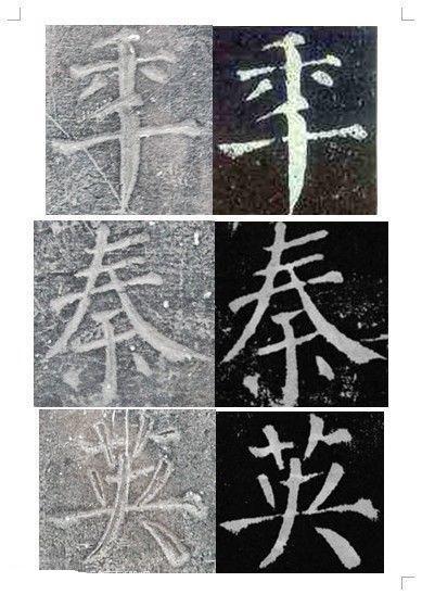 顏真卿書《顏勤禮碑》碑拓對照