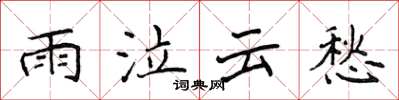 侯登峰雨泣雲愁楷書怎么寫