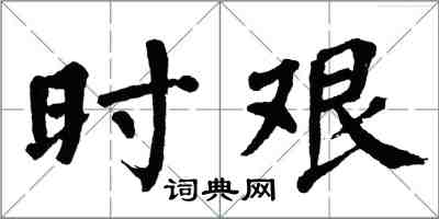 翁闓運時艱楷書怎么寫