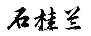 胡問遂石桂蘭行書個性簽名怎么寫