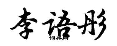 胡問遂李語彤行書個性簽名怎么寫