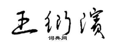 曾慶福王衍濱草書個性簽名怎么寫