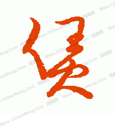 草書韻會寫的賃