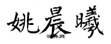 翁闓運姚晨曦楷書個性簽名怎么寫