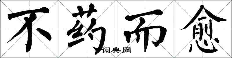 翁闓運不藥而愈楷書怎么寫