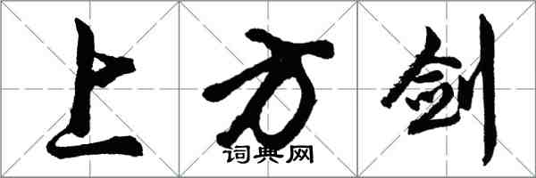 胡問遂上方劍行書怎么寫