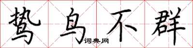 荊霄鵬鷙鳥不群楷書怎么寫
