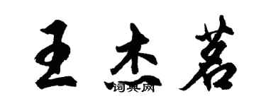 胡問遂王傑茗行書個性簽名怎么寫