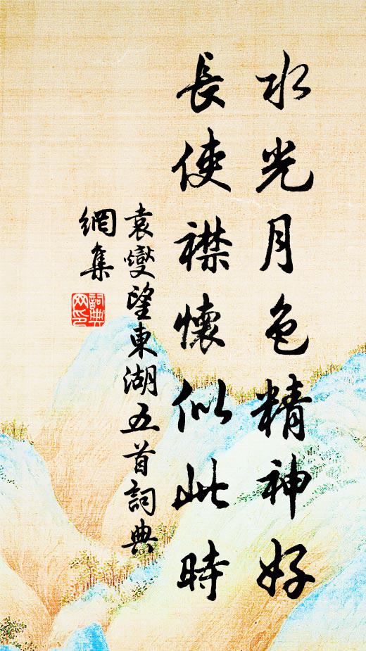 醉臥糟丘名不惡，下來鹽豉味全非 詩詞名句
