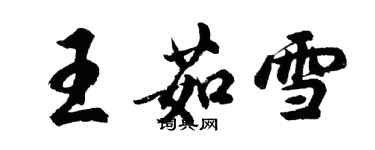 胡問遂王茹雪行書個性簽名怎么寫