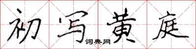 侯登峰初寫黃庭楷書怎么寫