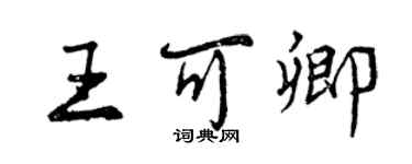 曾慶福王可卿行書個性簽名怎么寫