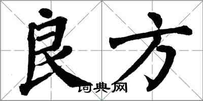 翁闓運良方楷書怎么寫