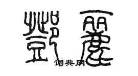 陳墨鄧麗篆書個性簽名怎么寫