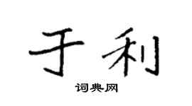 袁強於利楷書個性簽名怎么寫