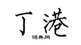 何伯昌丁港楷書個性簽名怎么寫