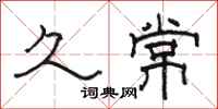 駱恆光久常隸書怎么寫