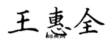 丁謙王惠全楷書個性簽名怎么寫