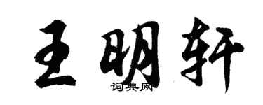 胡問遂王明軒行書個性簽名怎么寫