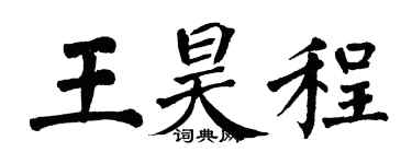 翁闓運王昊程楷書個性簽名怎么寫