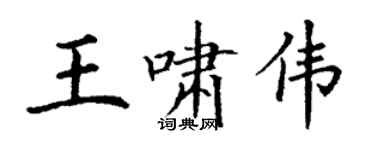 丁謙王嘯偉楷書個性簽名怎么寫