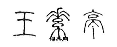 陳聲遠王素亭篆書個性簽名怎么寫