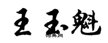 胡問遂王玉魁行書個性簽名怎么寫