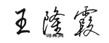 駱恆光王隆霞行書個性簽名怎么寫