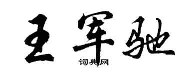 胡問遂王軍馳行書個性簽名怎么寫