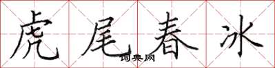 田英章虎尾春冰楷書怎么寫