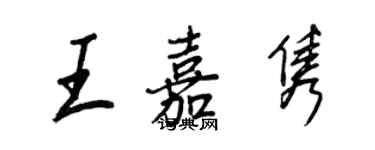 王正良王嘉雋行書個性簽名怎么寫