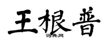 翁闓運王根普楷書個性簽名怎么寫