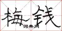 駱恆光梅錢隸書怎么寫